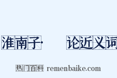 淮南子·氾论近义词是什么意思的图片